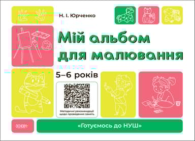 Мій альбом для малювання. 5-6 років