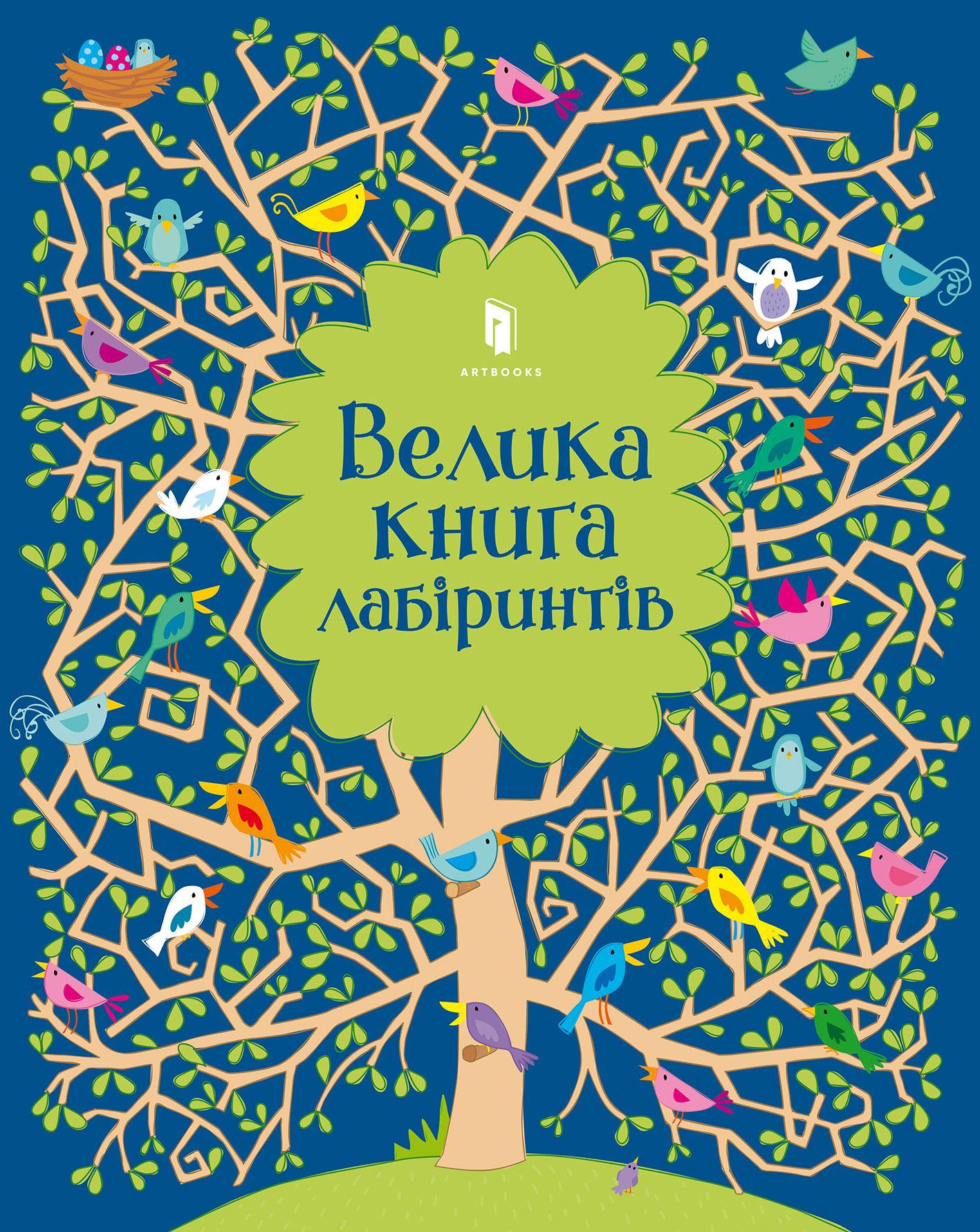 Велика книга лабіринтів