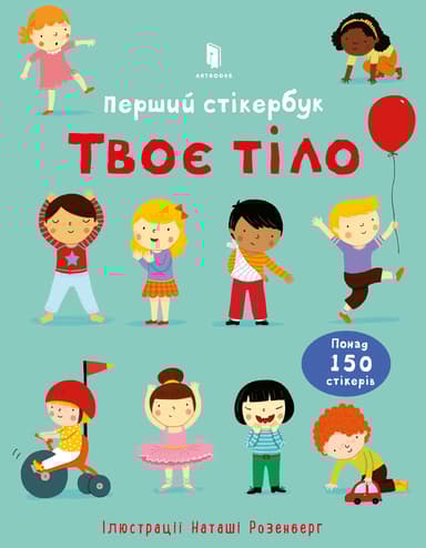 Твоє тіло. Перший стікербук