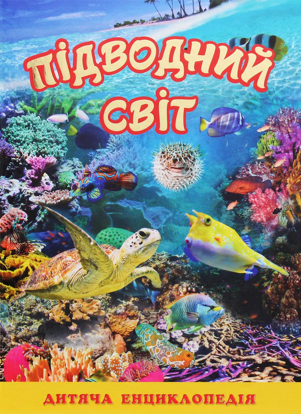 Обкладника "Підводний світ. Дитяча енциклопедія. Жовта" - 1 Фото Превью "Підводний світ. Дитяча енциклопедія. Жовта" - Фото №1