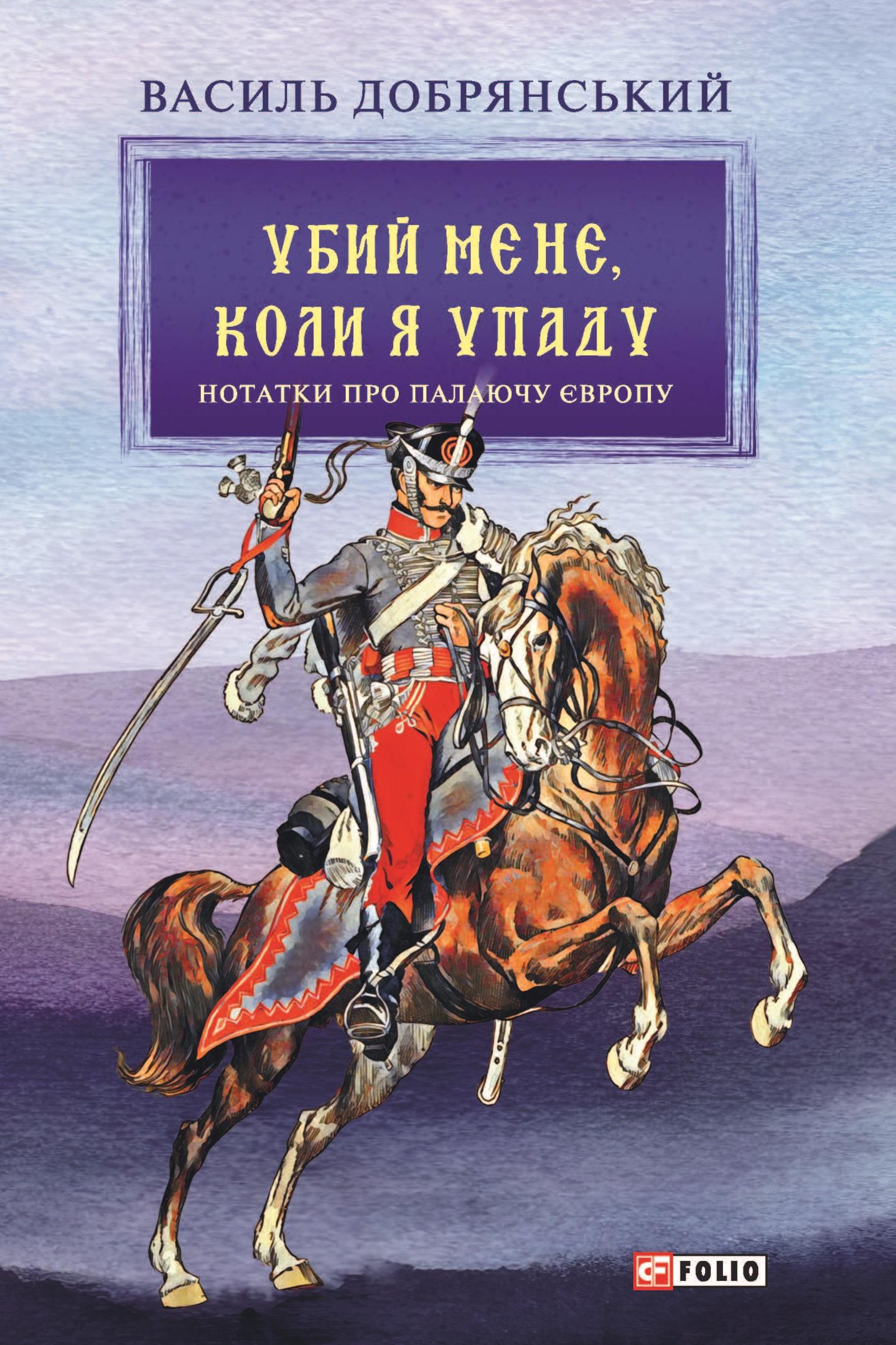 Убий мене, коли я упаду (Нотатки про палаючу Європу)