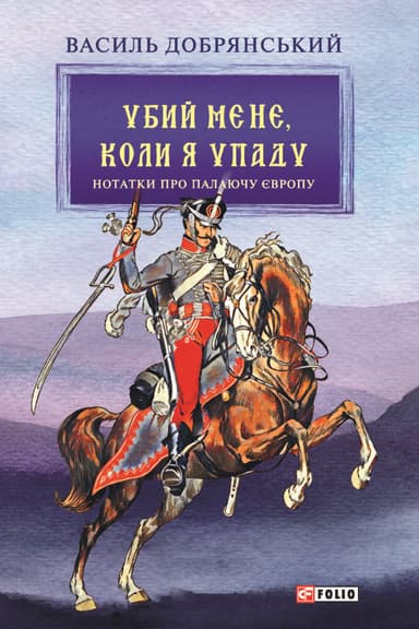 Убий мене, коли я упаду (Нотатки про палаючу Європу)