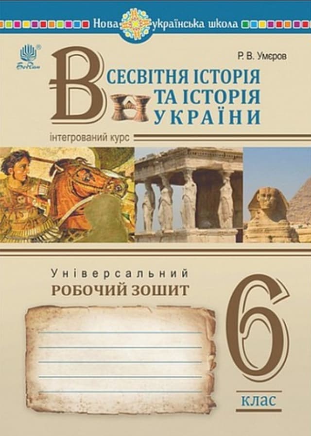 Всесвітня історія та історія України. Універсальний робочий зошит. 6 клас (інтегрований курс)