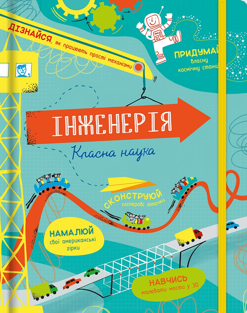 Інженерія. Класна наука