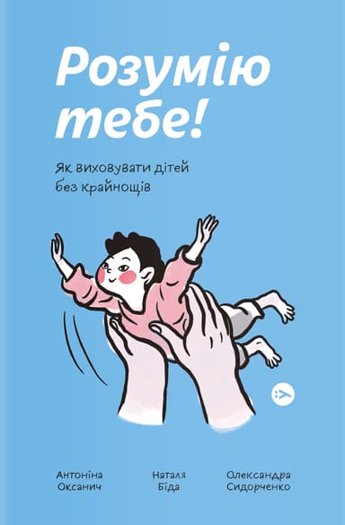 Розумію тебе! Як виховати дітей без крайнощів
