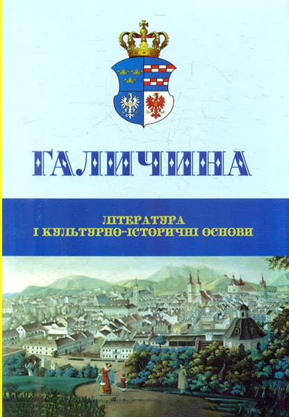 Обкладника "Галичина: література і культурно-історичні основи" - 1 Фото Превью "Галичина: література і культурно-історичні основи" - Фото №1