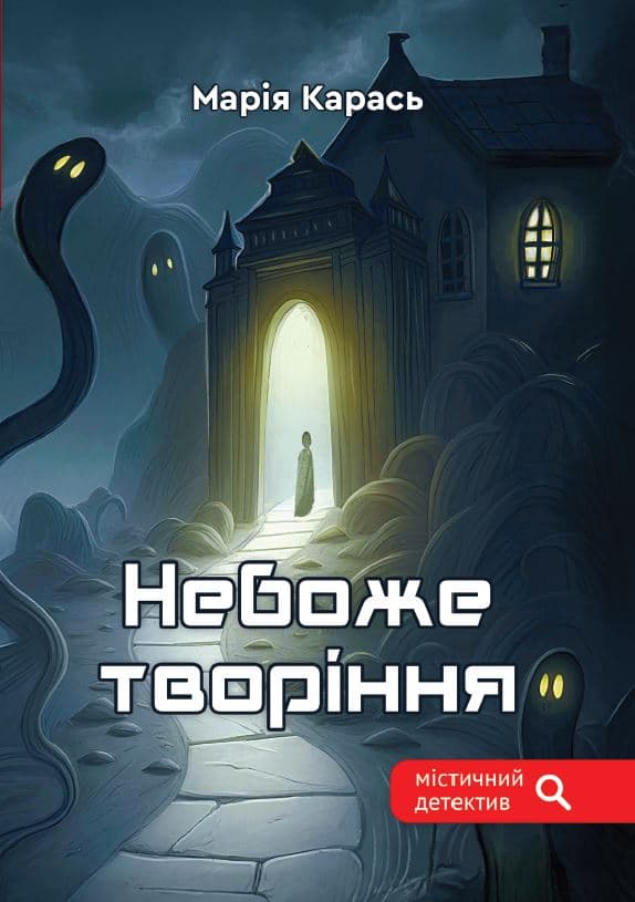 Обкладника "Небоже творіння" - 1 Фото Превью "Небоже творіння" - Фото №1