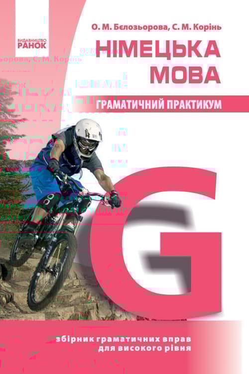 Німецька мова. Граматичний практикум (ІІІ рівень)