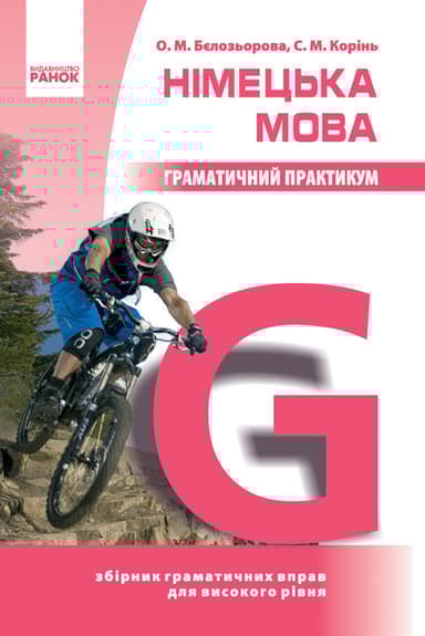 Німецька мова. Граматичний практикум (ІІІ рівень)