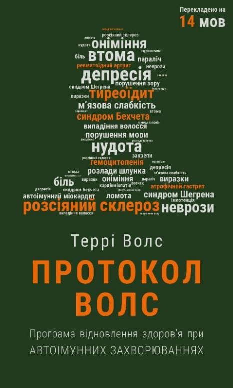 Обкладника "Протокол Волс. Програма відновлення здоров’я при автоімунних захворюваннях" - 1 Фото Превью "Протокол Волс. Програма відновлення здоров’я при автоімунних захворюваннях" - Фото №1