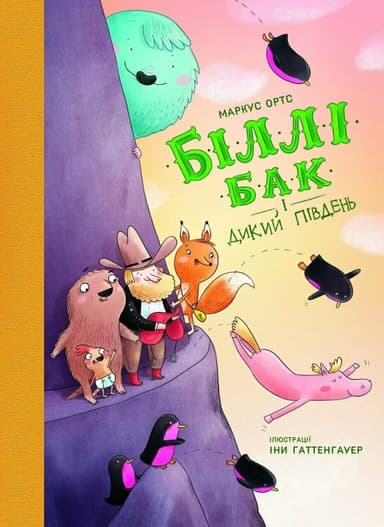 Біллі Бак і Дикий Південь. Книга 3