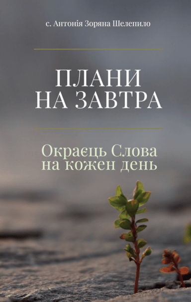 Плани на завтра: Окраєць Слова на кожен день