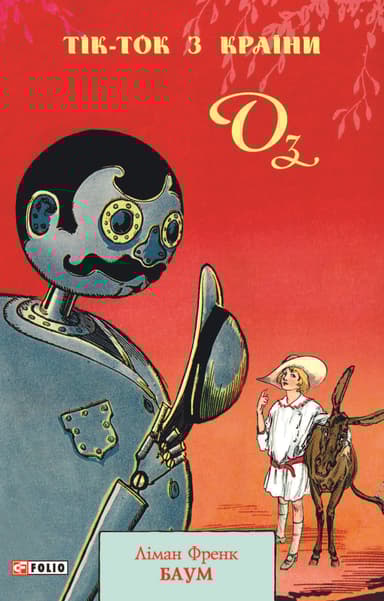 Тік-Ток з Країни Оз