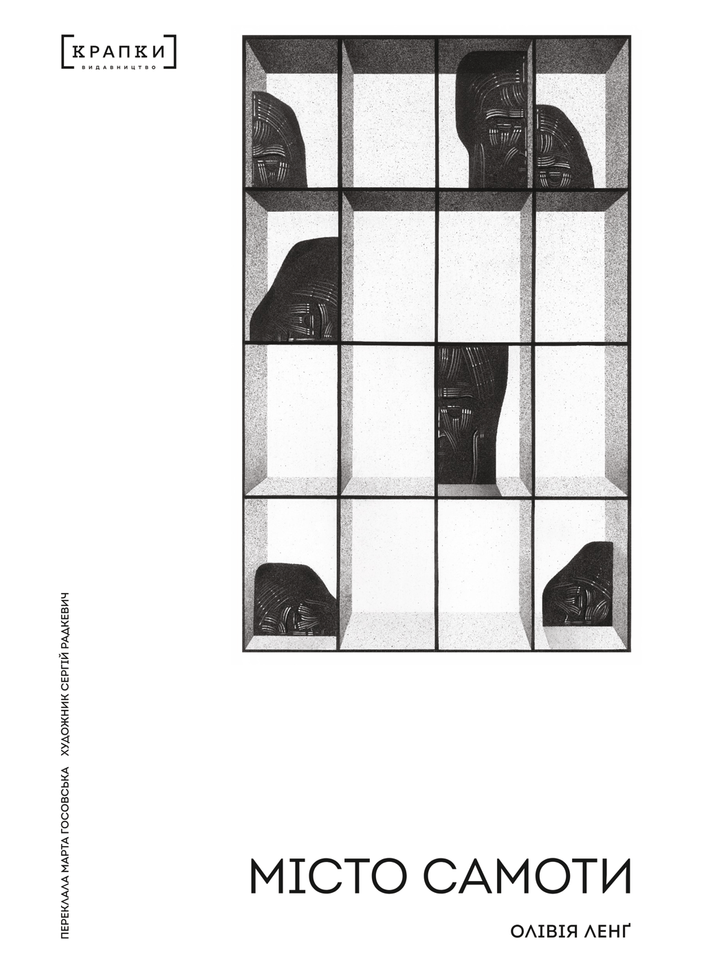 Обкладника "Місто самоти" Обкладинка "Місто самоти"