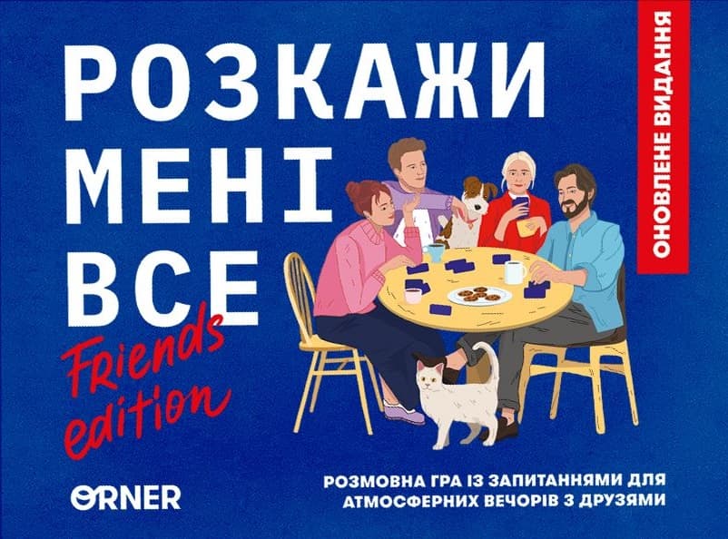 Обкладника "Гра для компанії «Розкажи мені все! Friends edition»" Обкладинка "Гра для компанії «Розкажи мені все! Friends edition»"