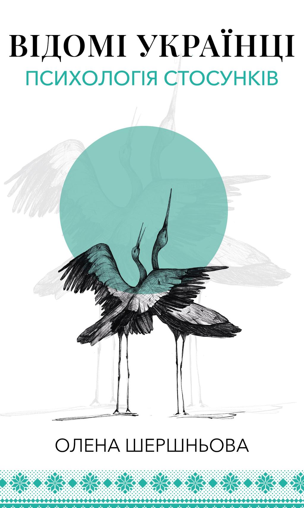 Обкладника "Відомі українці: психологія стосунків" - 1 Фото Превью "Відомі українці: психологія стосунків" - Фото №1