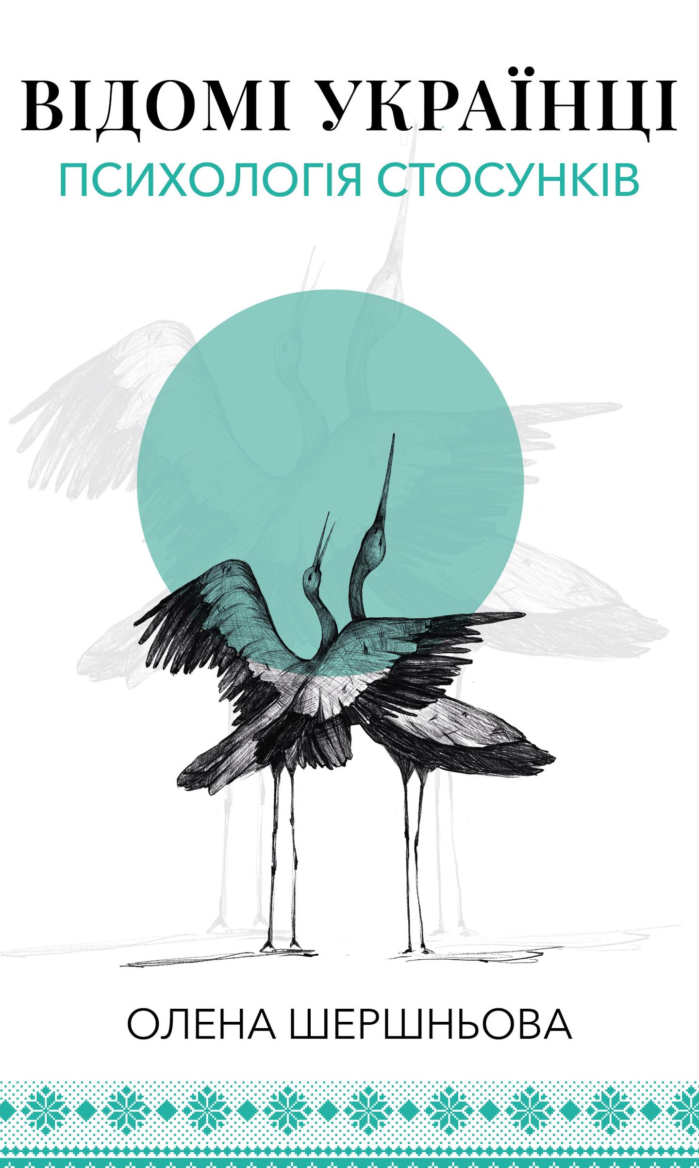 Відомі українці: психологія стосунків