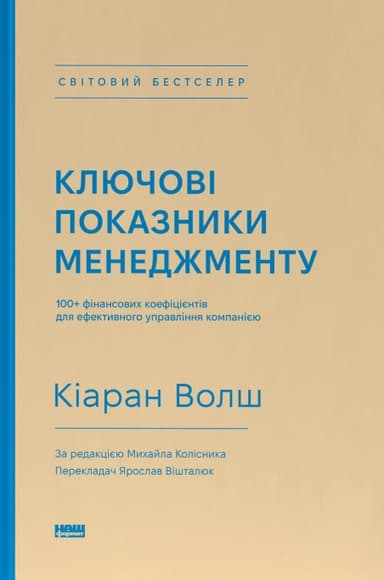 Ключові показники менеджменту. 100+ фінансових коефіцієнтів для ефективного управління компанією