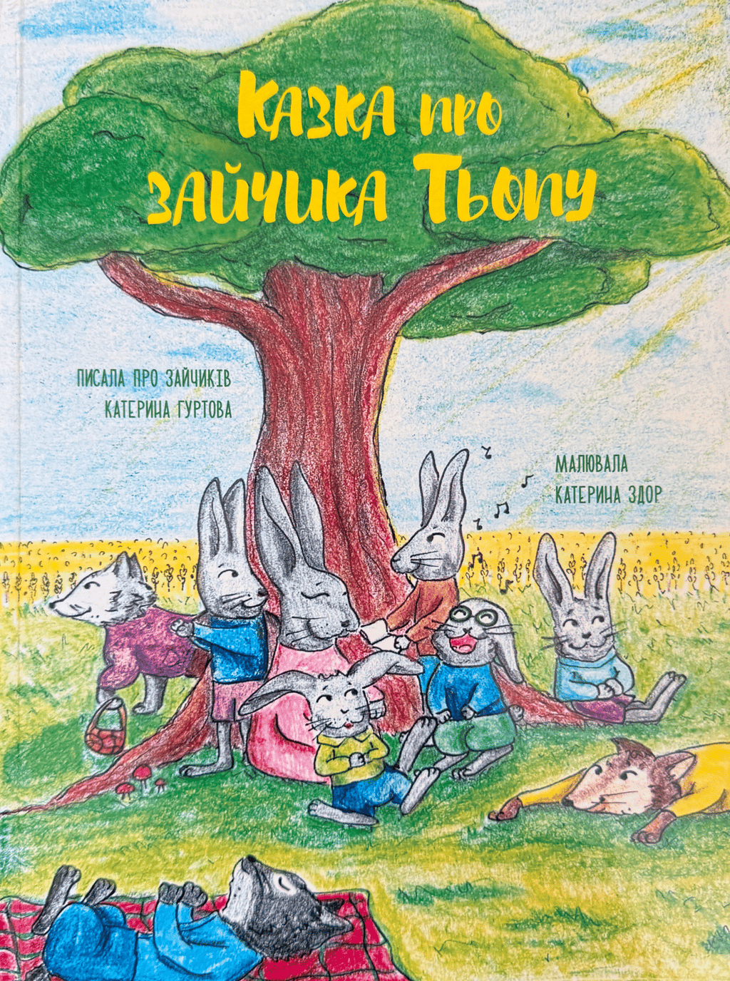 Обкладника "Казка про зайчика Тьопу" Обкладинка "Казка про зайчика Тьопу"