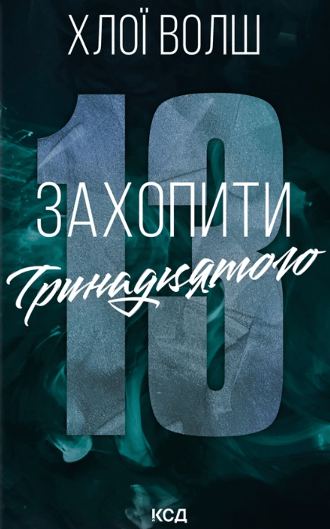 Захопити Тринадцятого - Хлої Волш - Kebuk