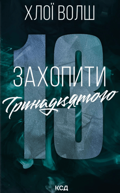 Захопити Тринадцятого