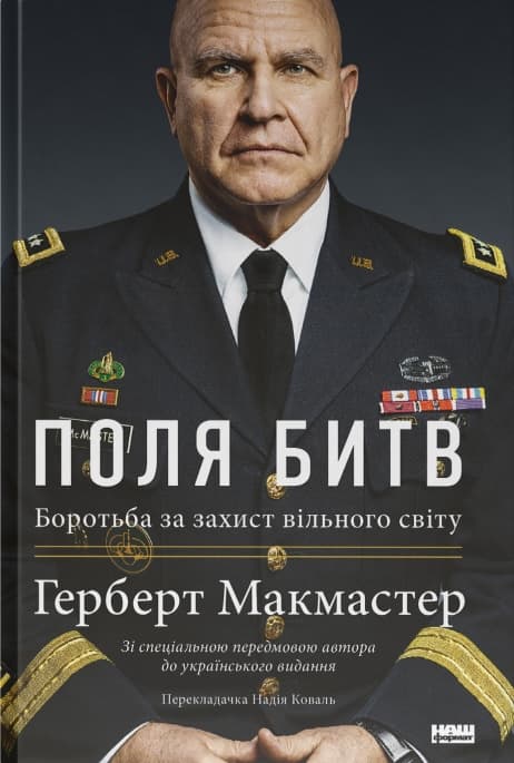 Обкладника "Поля битв. Боротьба за захист вільного світу" - 1 Фото Превью "Поля битв. Боротьба за захист вільного світу" - Фото №1