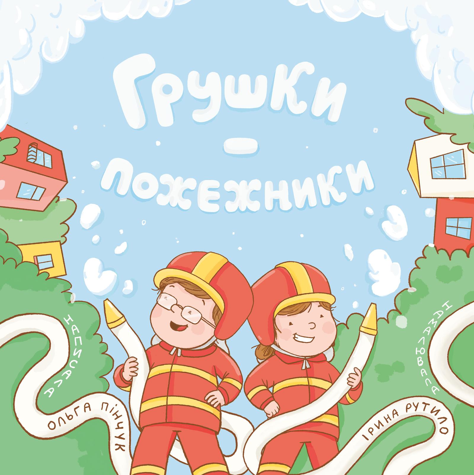 Грушки-пожежники