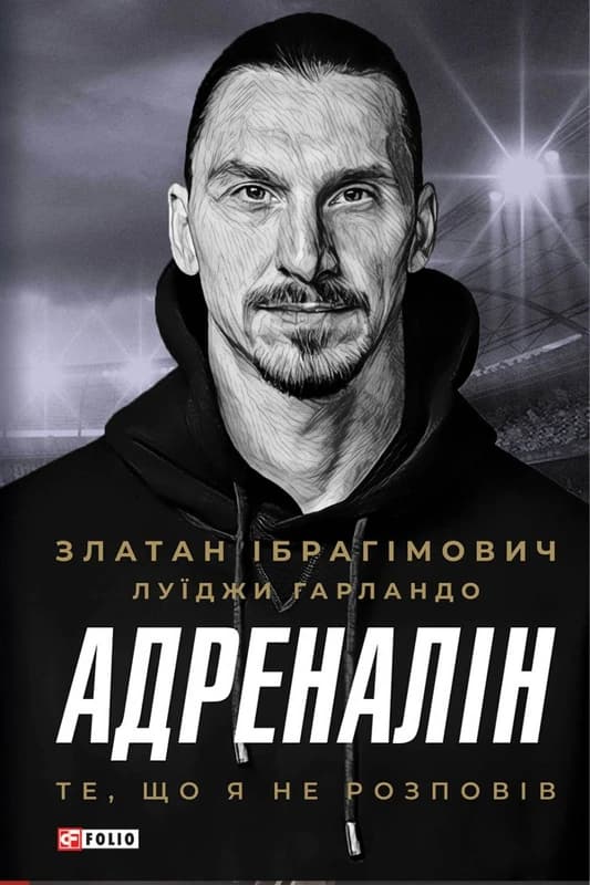 Обкладника "Адреналін. Те, що я не розповів" - 1 Фото Превью "Адреналін. Те, що я не розповів" - Фото №1