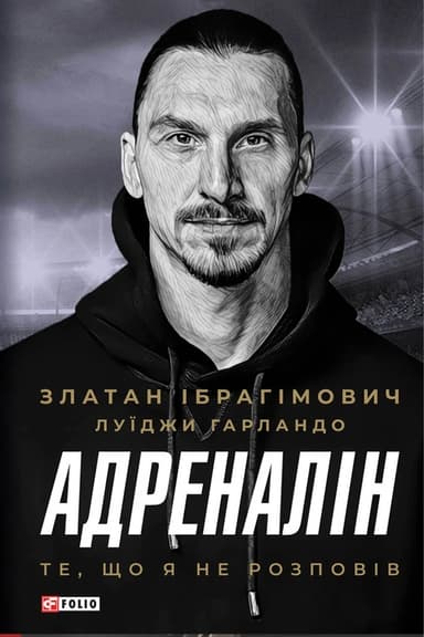 Адреналін. Те, що я не розповів