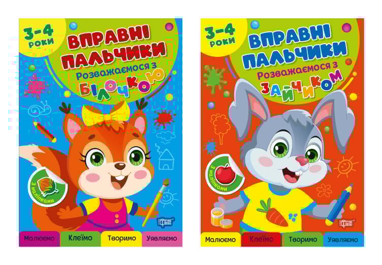 Обкладника "Комплект 3-4 роки. Розважаємося з білочкою. Розважаємося з зайчиком" Обкладинка "Комплект 3-4 роки. Розважаємося з білочкою. Розважаємося з зайчиком"