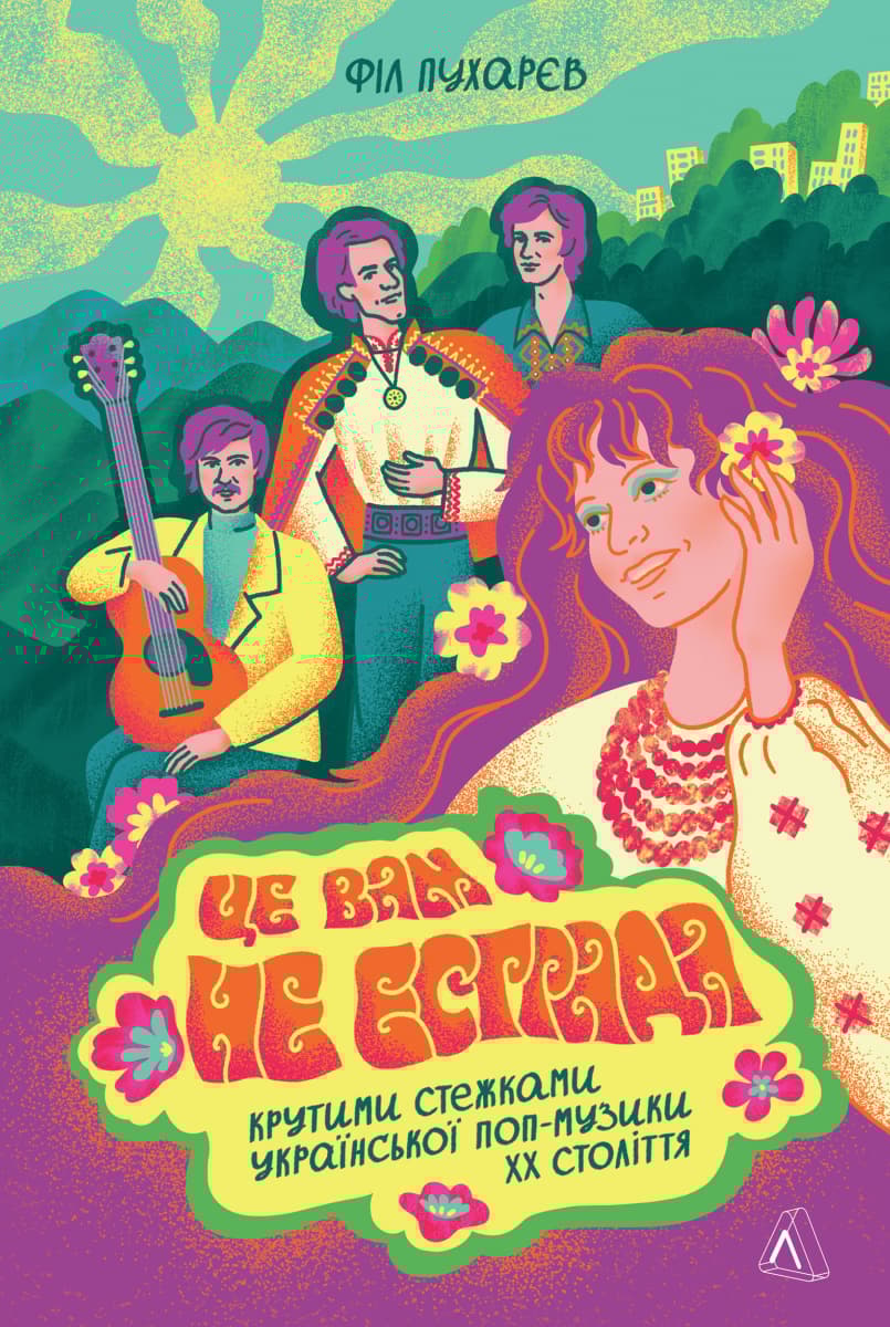 Це вам не естрада. Крутими стежками української поп-музики ХХ століття
