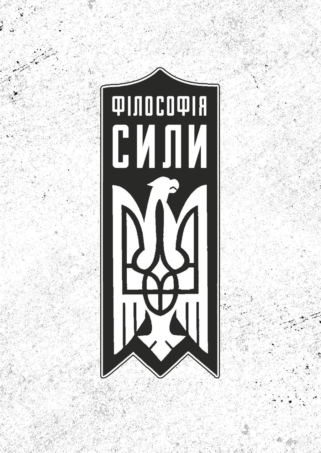 Філософія сили