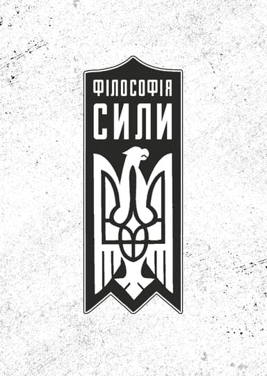 Філософія сили