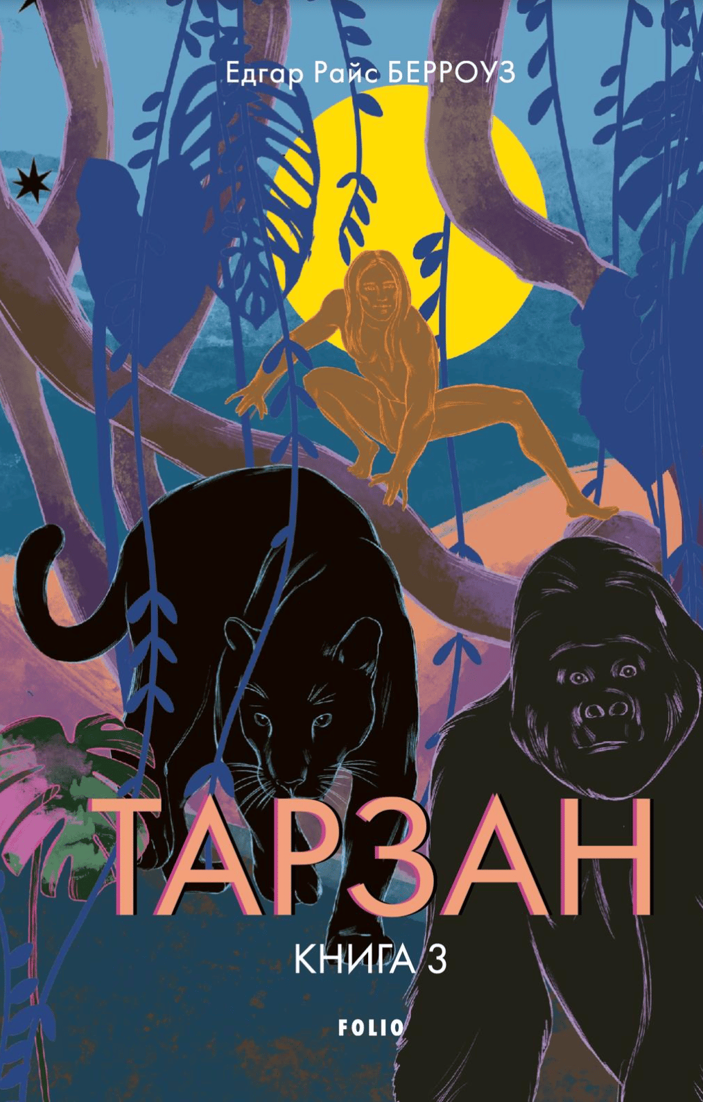 Тарзан. Книга 3. Звірі Тарзана