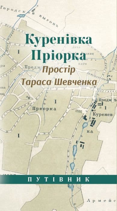 Обкладника "Куренівка Приорка. Простір Тараса Шевченка" - 1 Фото Превью "Куренівка Приорка. Простір Тараса Шевченка" - Фото №1