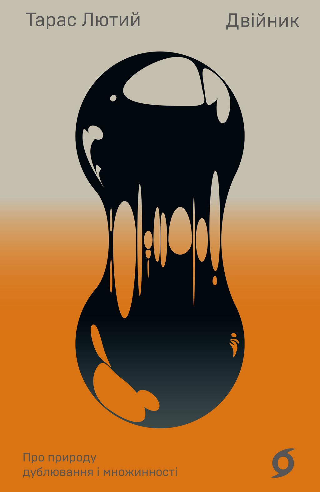 Обкладника "Двійник. Про природу дублювання і множинності" Обкладинка "Двійник. Про природу дублювання і множинності"