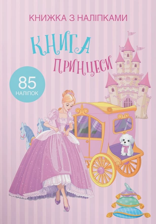 Книжка з наліпками. Принцеси