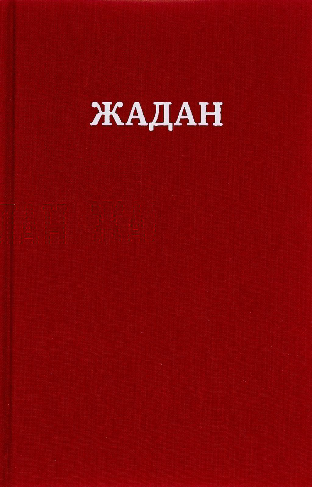 Обкладника "Усі вірші 1993-2023" - 1 Фото Превью "Усі вірші 1993-2023" - Фото №1