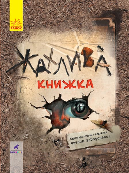 Обкладника "Жахлива книжка" - 1 Фото Превью "Жахлива книжка" - Фото №1