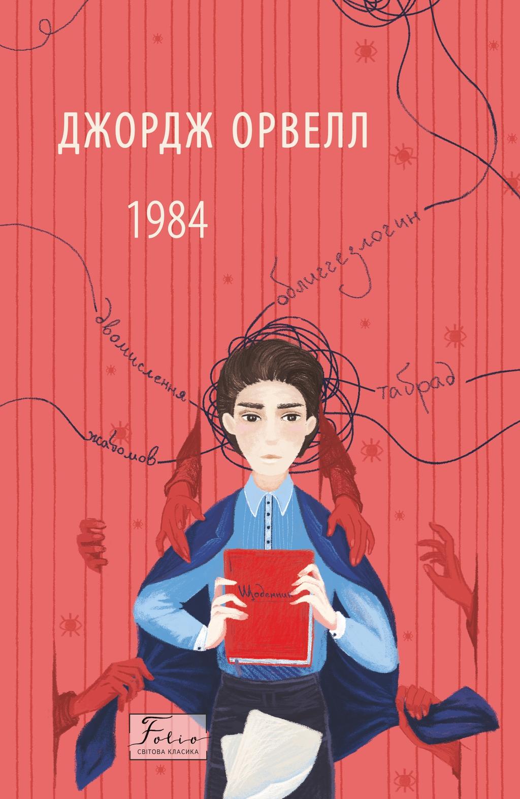 Обкладника "1984" - 1 Фото Превью "1984" - Фото №1