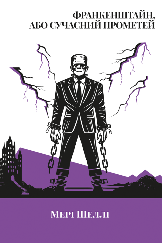 Обкладника "Франкенштайн, або Сучасний Прометей" Обкладинка "Франкенштайн, або Сучасний Прометей"