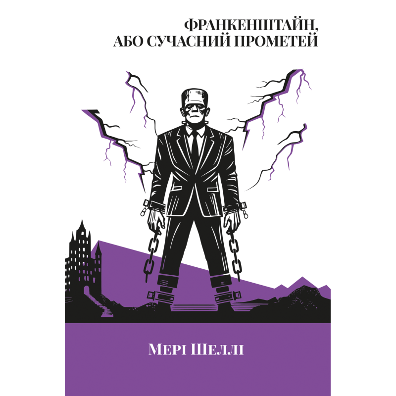 Обкладника "Франкенштайн, або Сучасний Прометей" - 1 Фото Превью "Франкенштайн, або Сучасний Прометей" - Фото №1