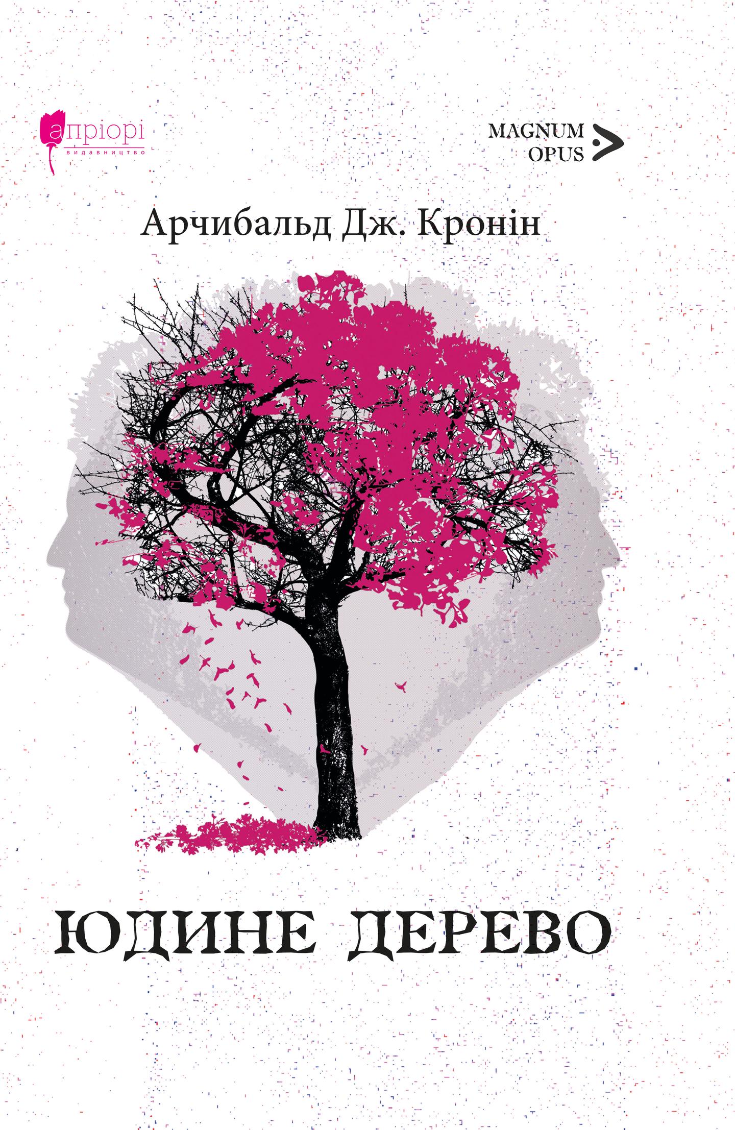 Юдине дерево