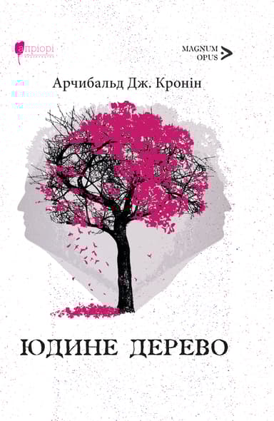 Юдине дерево