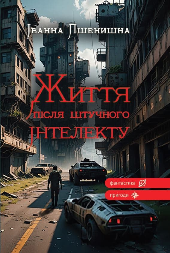 Обкладника "Життя після штучного інтелекту" Обкладинка "Життя після штучного інтелекту"