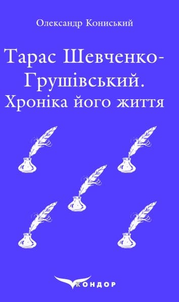 Тарас Шевченко-Грушівський: хроніка його життя