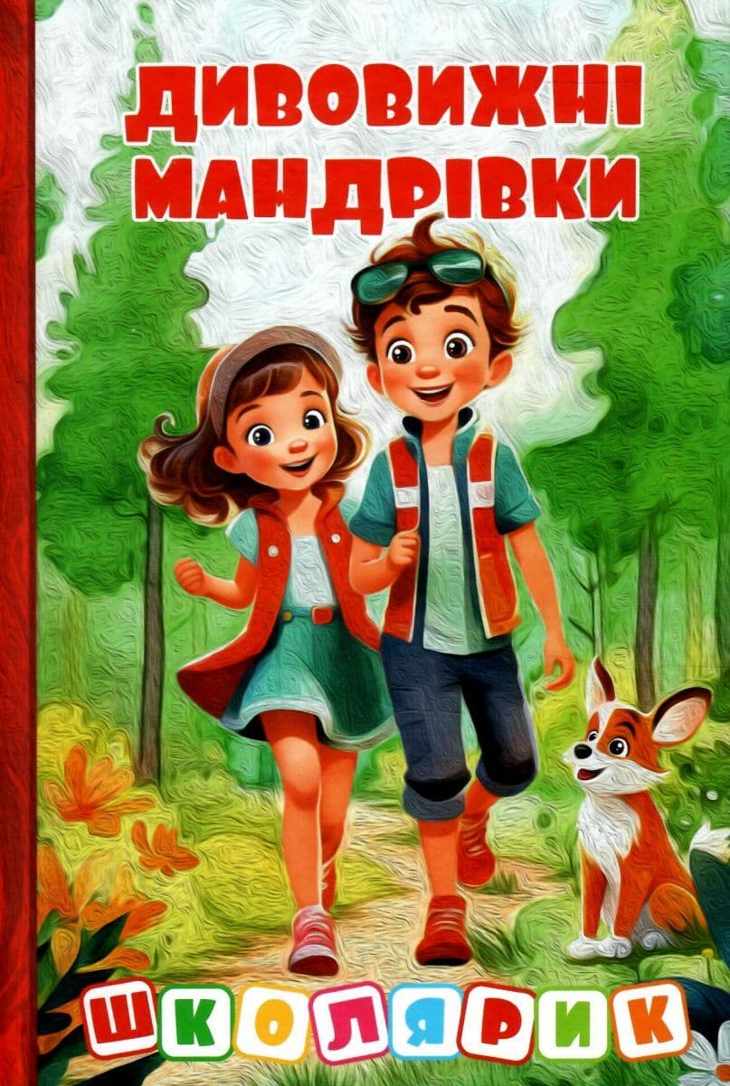 Обкладника "Школярик. Дивовижні мандрівки. Червона" - 1 Фото Превью "Школярик. Дивовижні мандрівки. Червона" - Фото №1