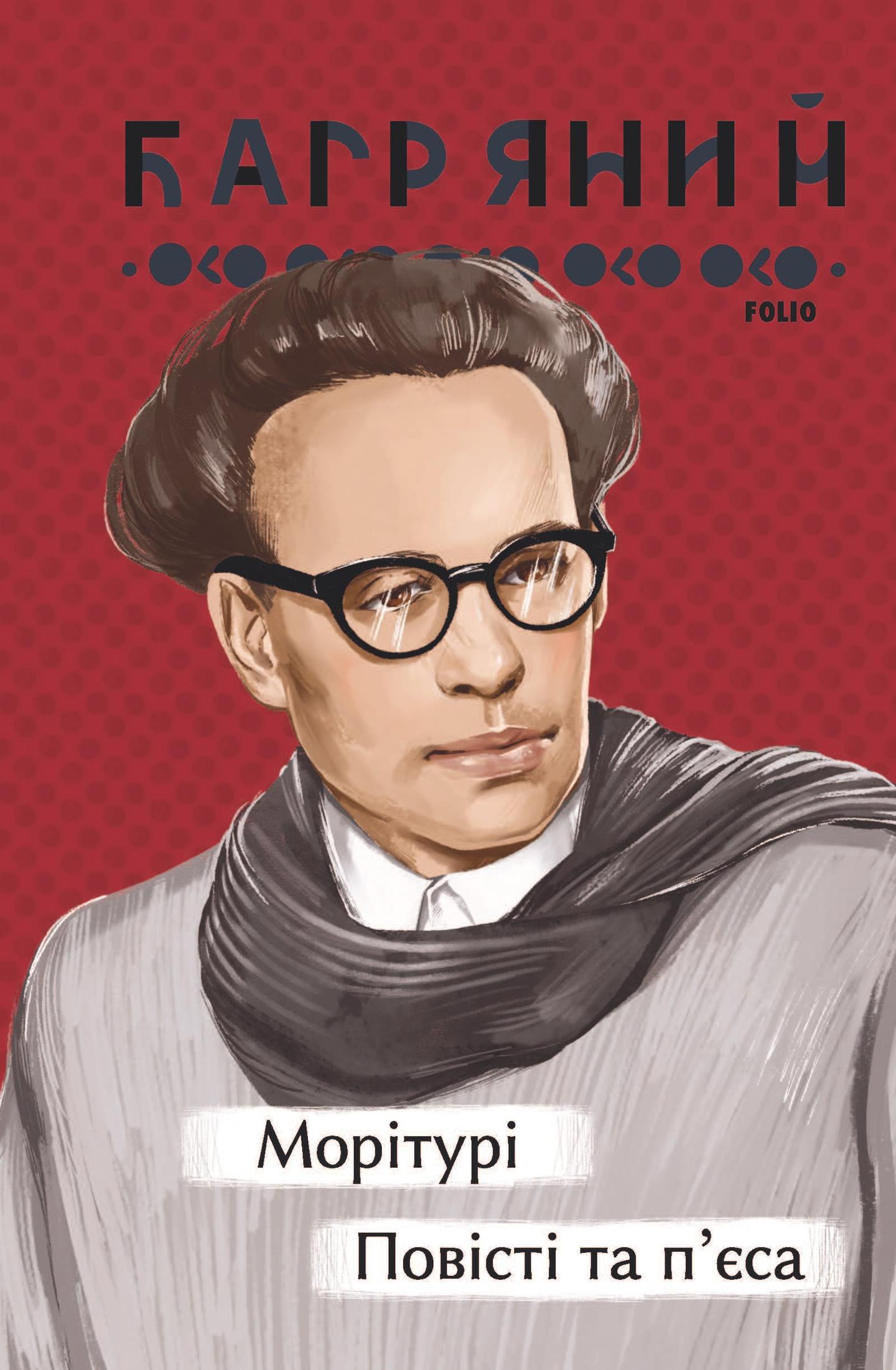 Морітурі. Повісті та п'єса