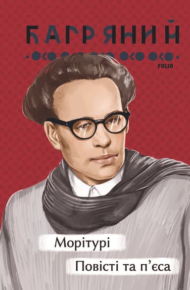 Морітурі. Повісті та п'єса