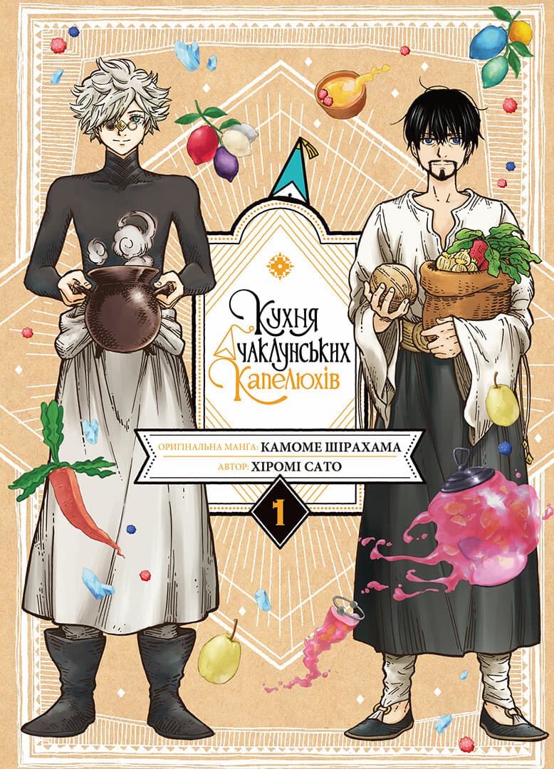 Обкладника "Кухня чаклунських капелюхів. Том 1" - 1 Фото Превью "Кухня чаклунських капелюхів. Том 1" - Фото №1